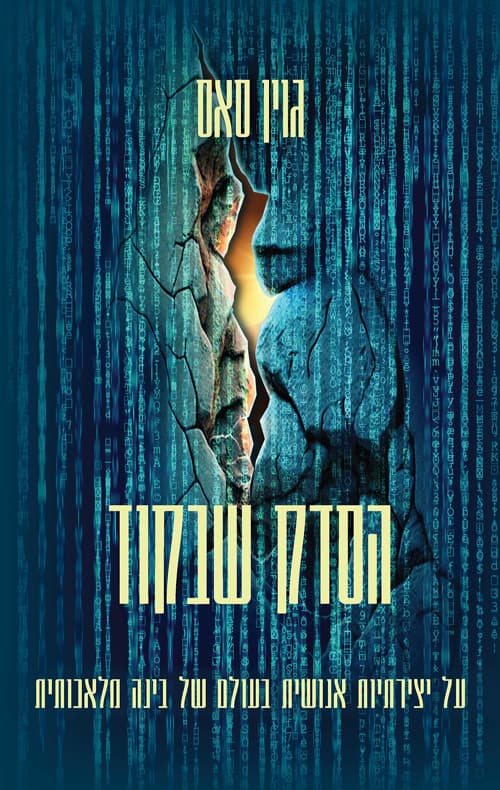 הסדק שבקוד