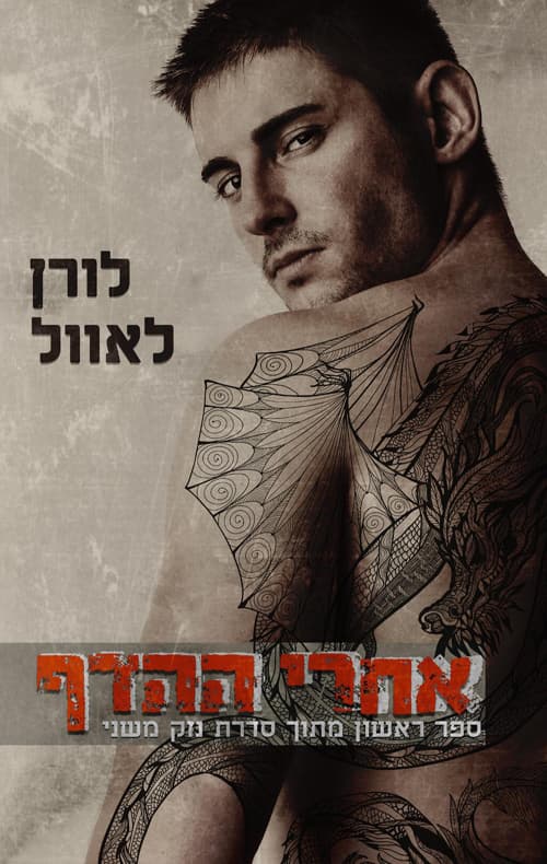 נזק משני 1 - אחרי ההדף