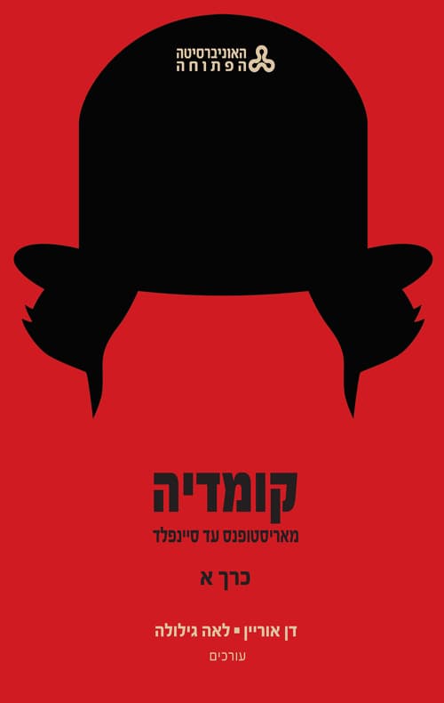 קומדיה - מאריסטופנס עד סיינפלד - כרך א