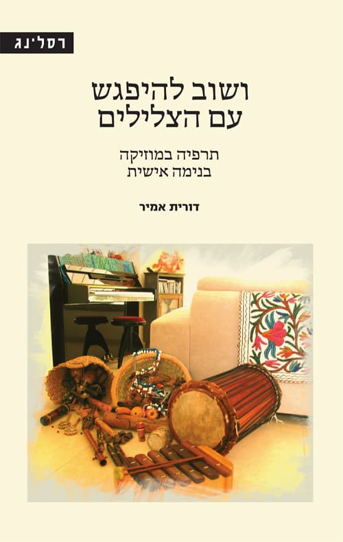 ושוב להיפגש עם הצלילים