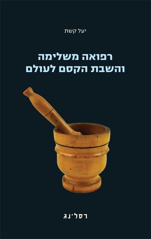 רפואה משלימה והשבת הקסם לעולם