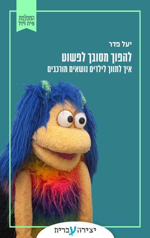 להפוך מסובך לפשוט