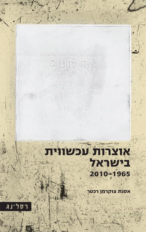 אוצרות עכשווית בישראל