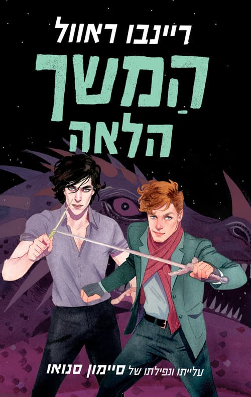 סדרת סיימון סנואו 1 - המשך הלאה