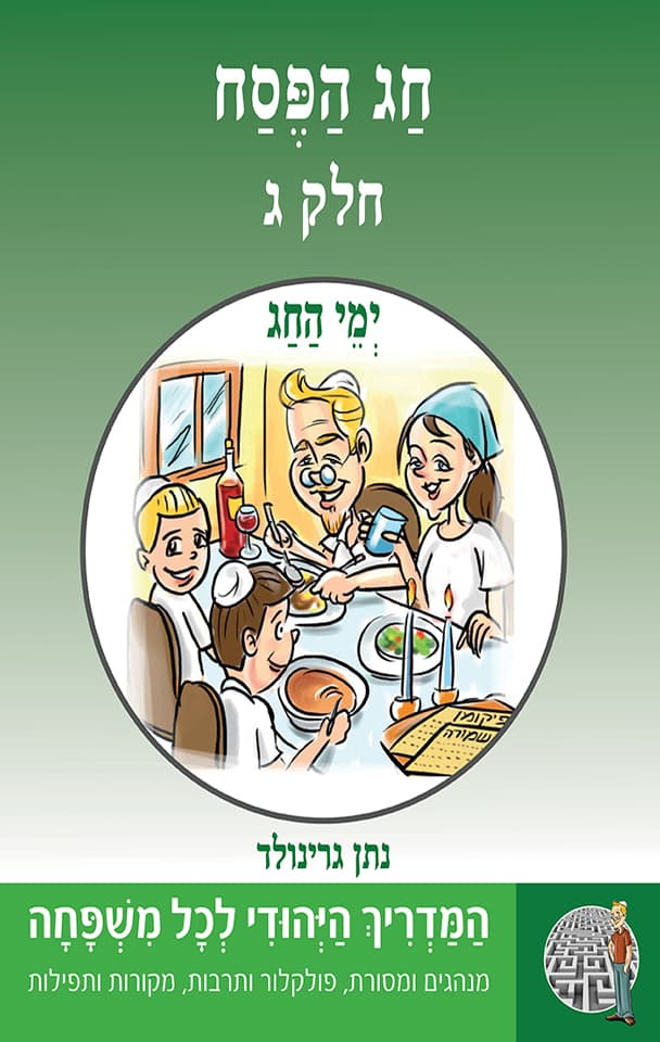 ימי החג - חג הפסח - חלק ג- סדרת "המדריך היהודי" 4