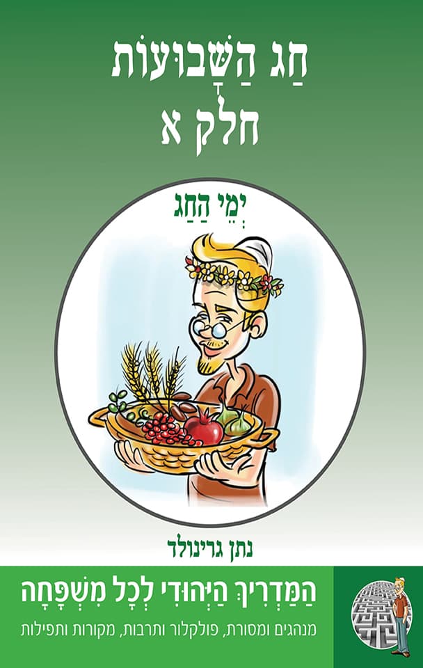ימי החג - חג השבועות- חלק א- סדרת "המדריך היהודי" 6