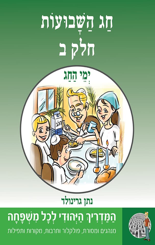 ימי החג - חג השבועות- חלק ב- סדרת "המדריך היהודי" 7