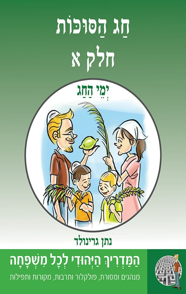 ימי החג - חג הסוכות- חלק א- סדרת "המדריך היהודי" 8