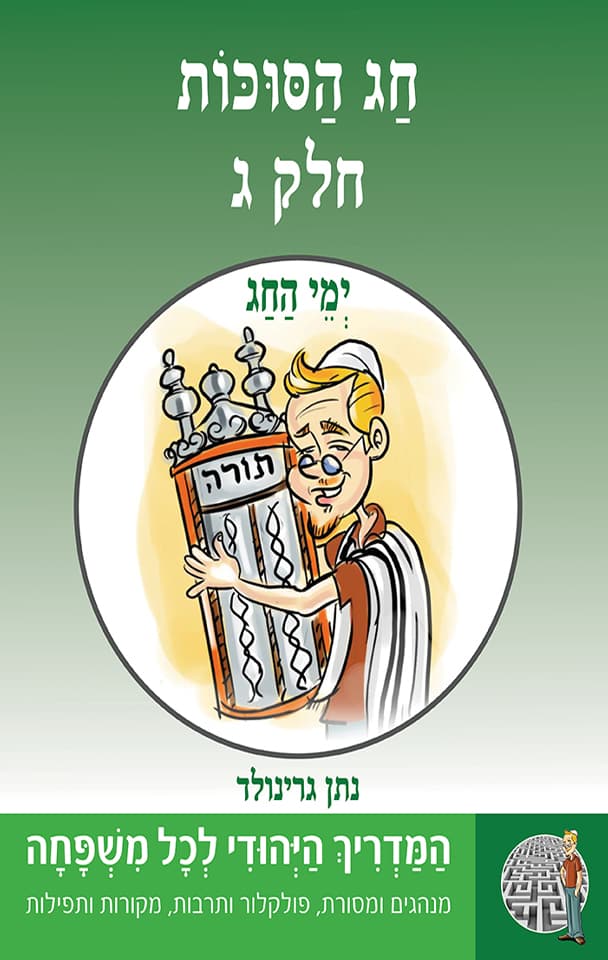 ימי החג - חג הסוכות- חלק ג- סדרת "המדריך היהודי" 10