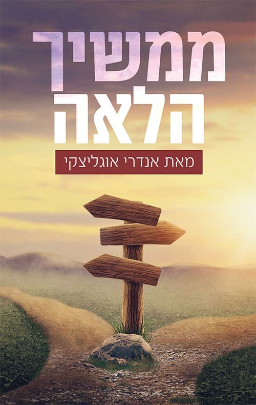 ממשיך הלאה