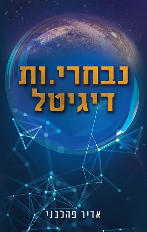 נבחרי.ות דיגיטל