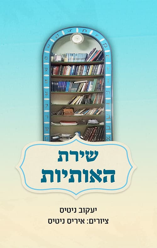 שירת האותיות