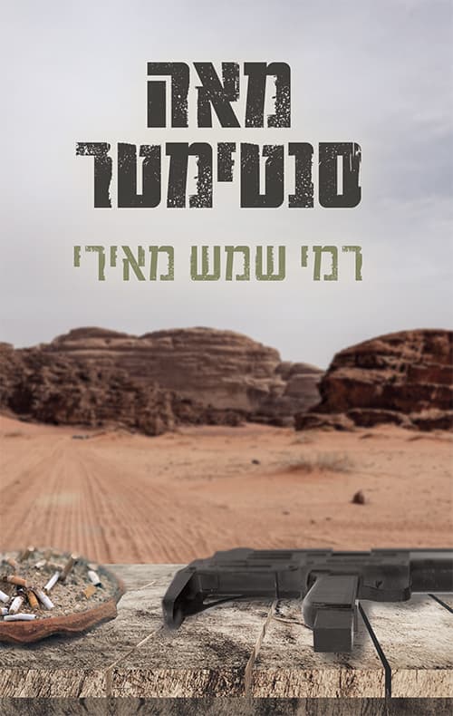 מאה סנטימטר