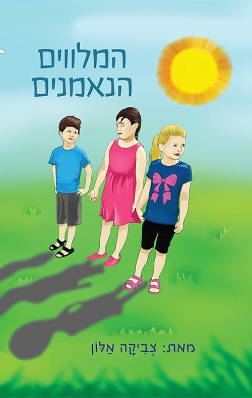המלווים הנאמנים