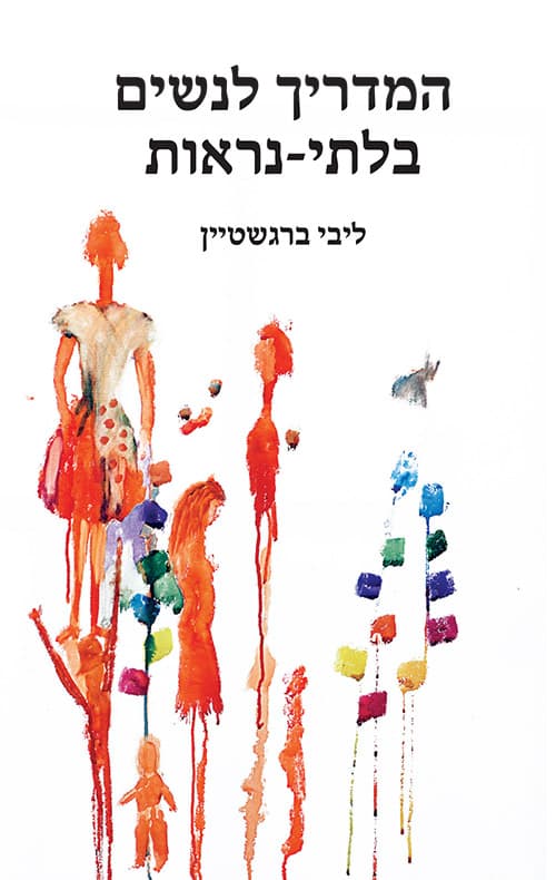 המדריך לנשים בלתי נראות