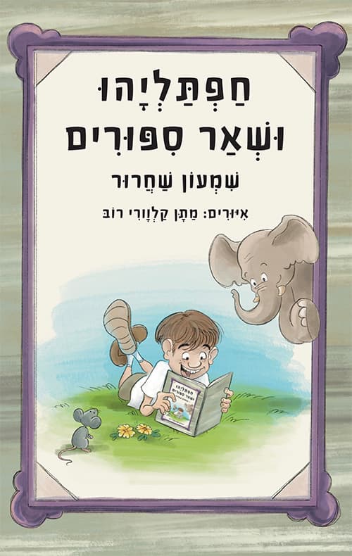 חפתליהו ושאר סיפורים