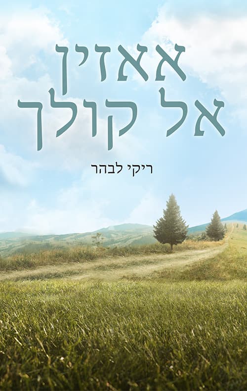 אאזין אל קולך