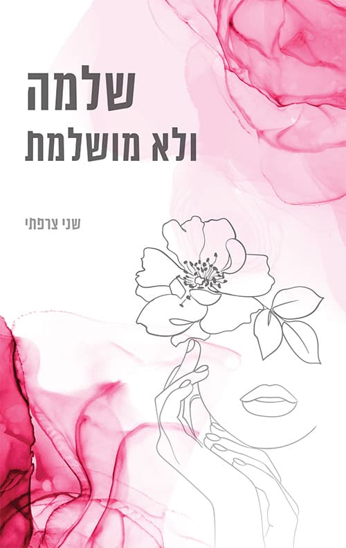 שלמה ולא מושלמת