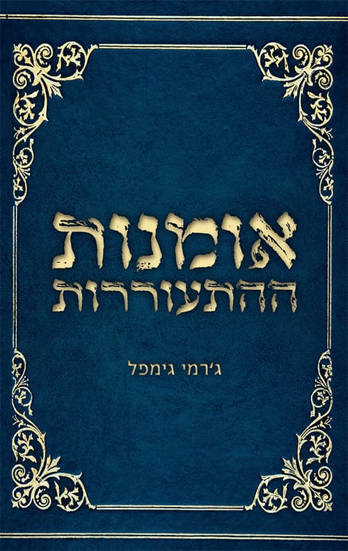אומנות ההתעוררות