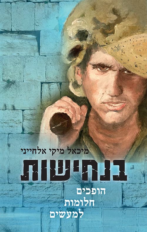 בנחישות - הופכים חלומות למעשים