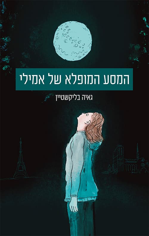 המסע המופלא של אמילי