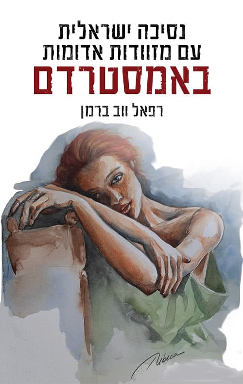 נסיכה ישראלית עם מזוודות אדומות באמסטרדם