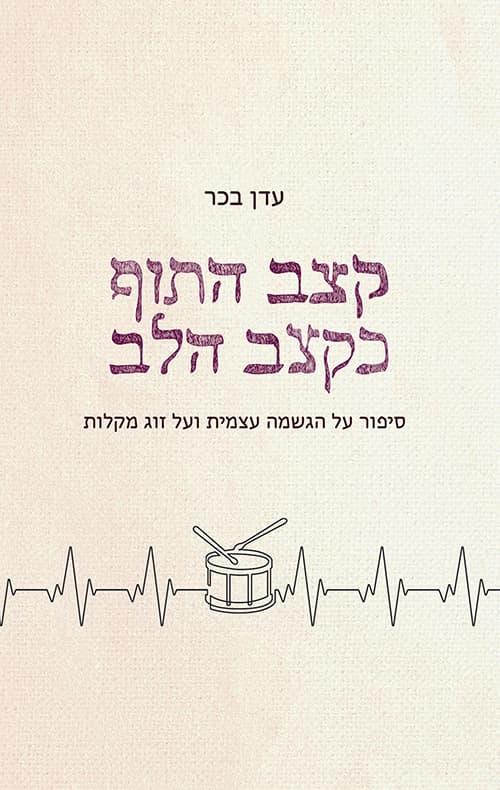 קצב התוף כקצב הלב