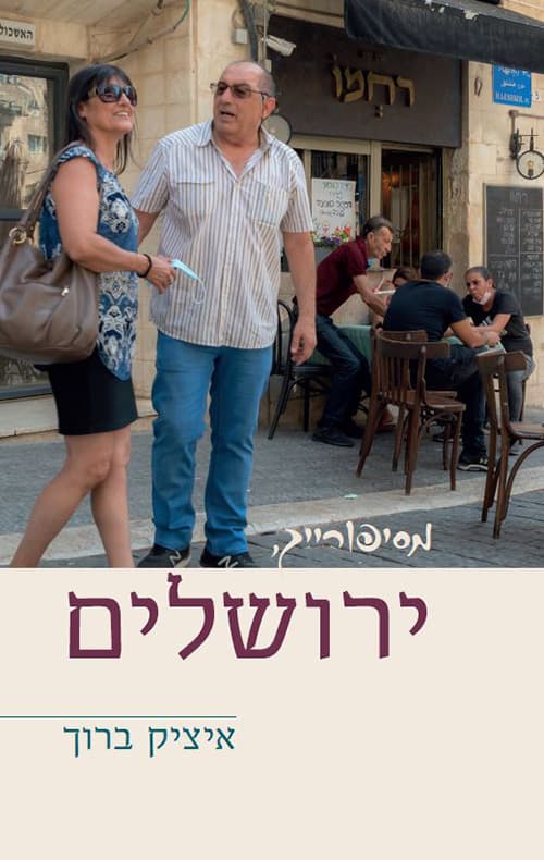 מסיפורייך, ירושלים