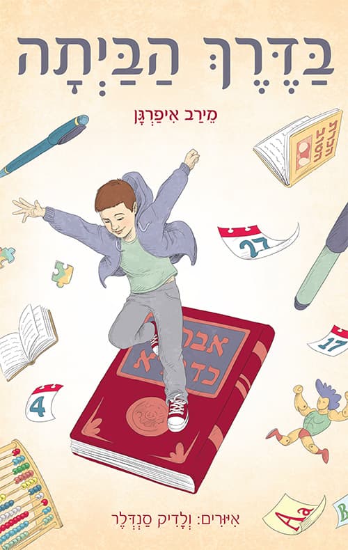 בדרך הביתה