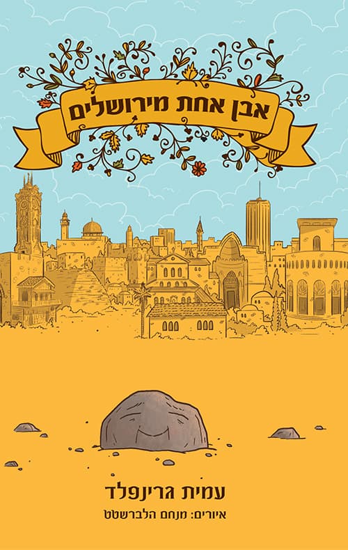 אבן אחת מירושלים