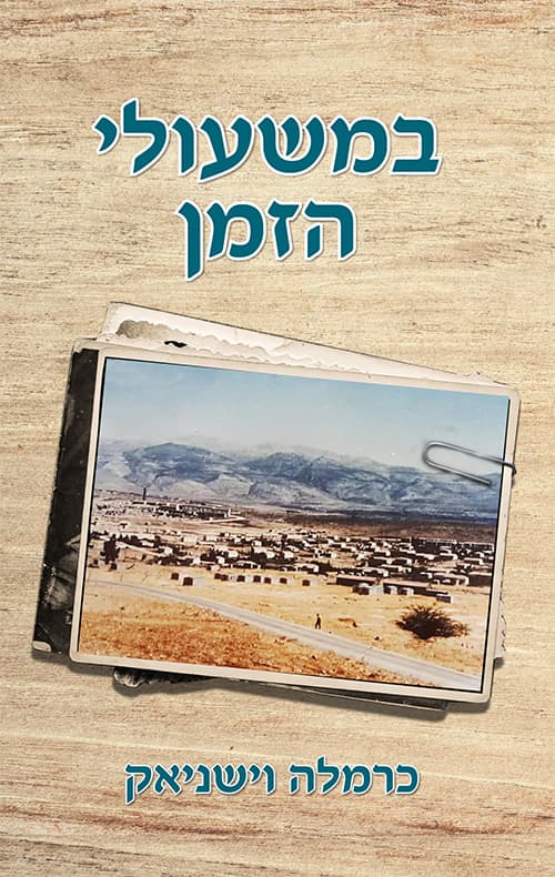 במשעולי הזמן