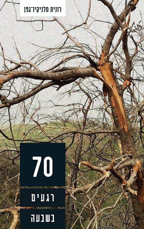 70 רגעים בשבעה