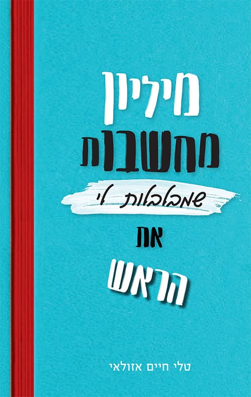 מיליון מחשבות שמבלבלות לי את הראש