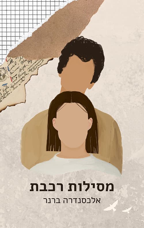 מסילות רכבת