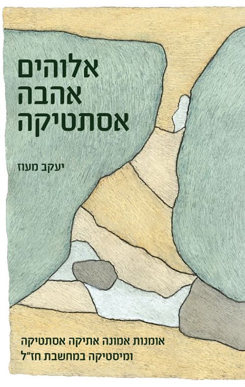 אלוהים אהבה אסתטיקה