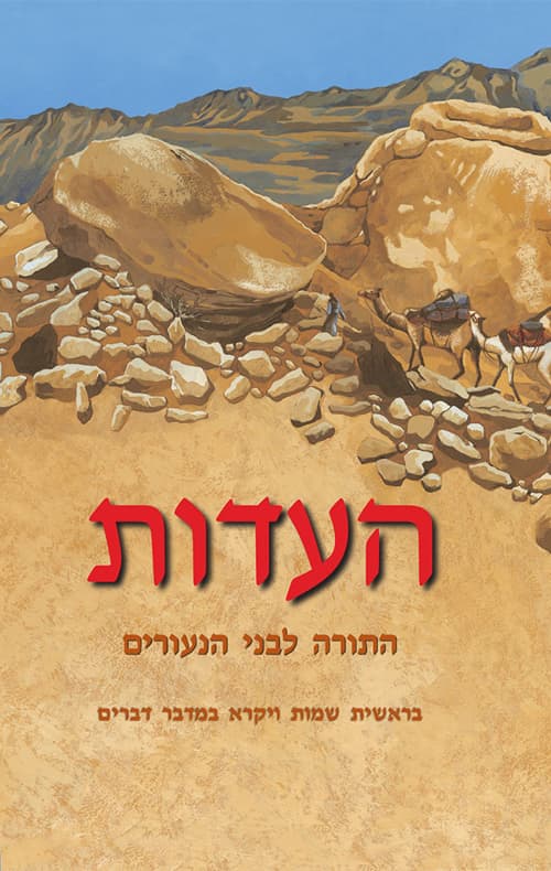 העדות - כרך א