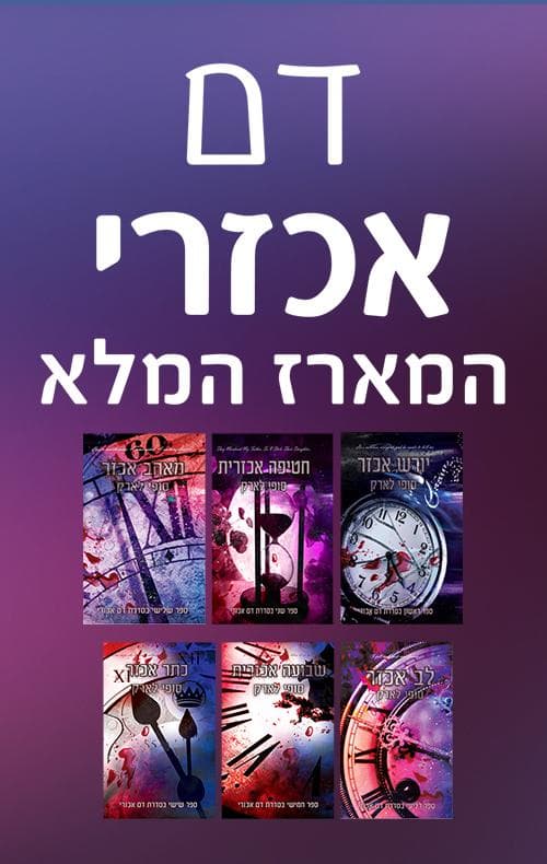 דם אכזרי - המארז המלא