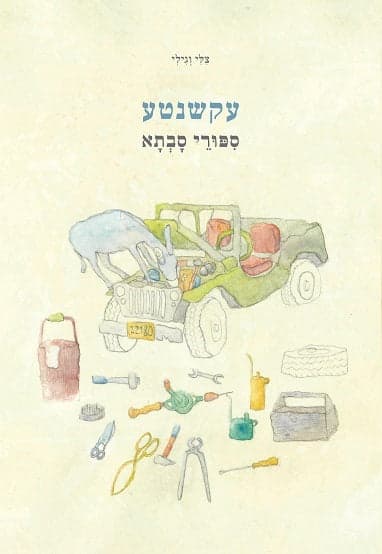 עקשנטע : ספורי סבתא