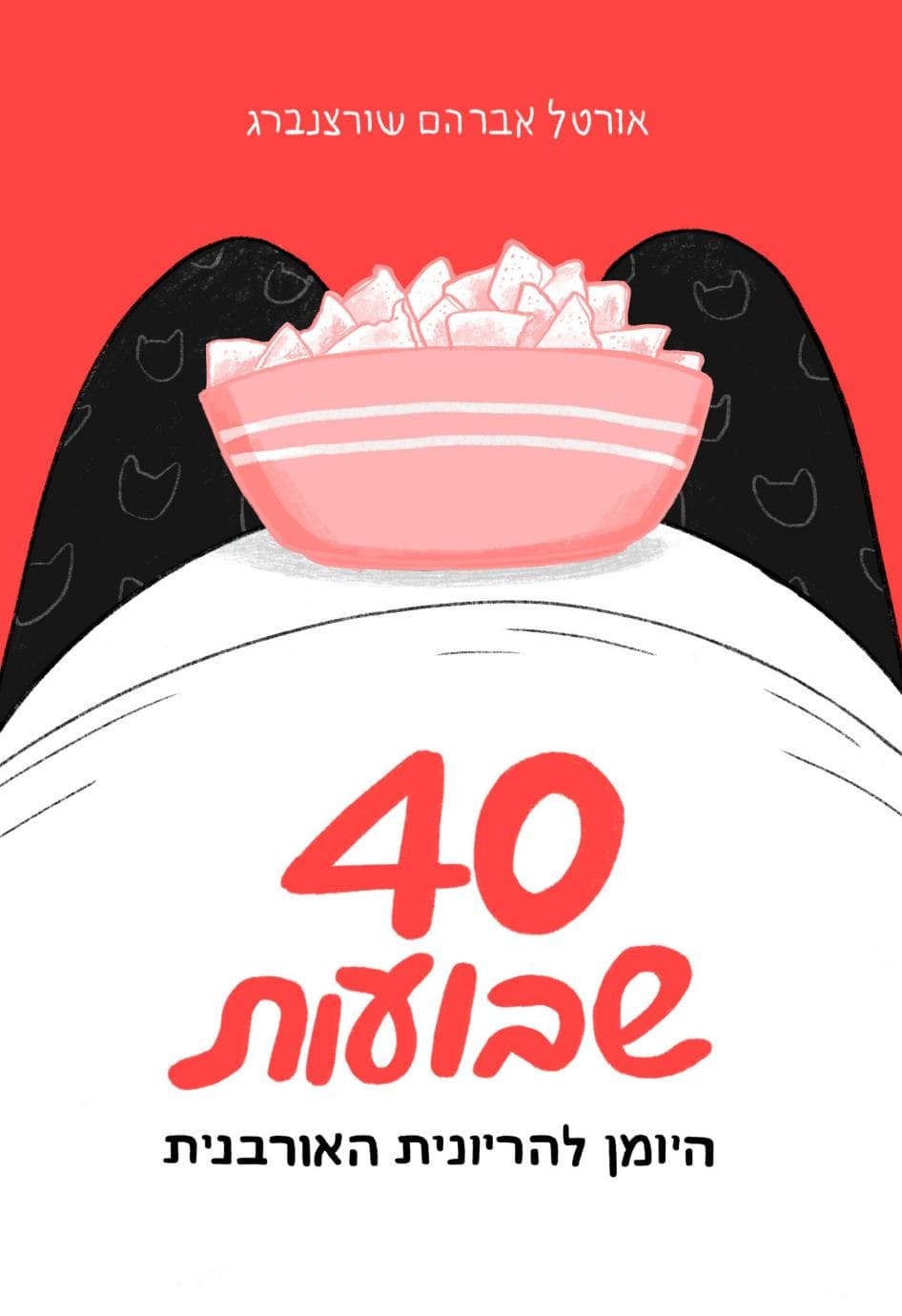 40 שבועות: היומן להריונית האורבנית
