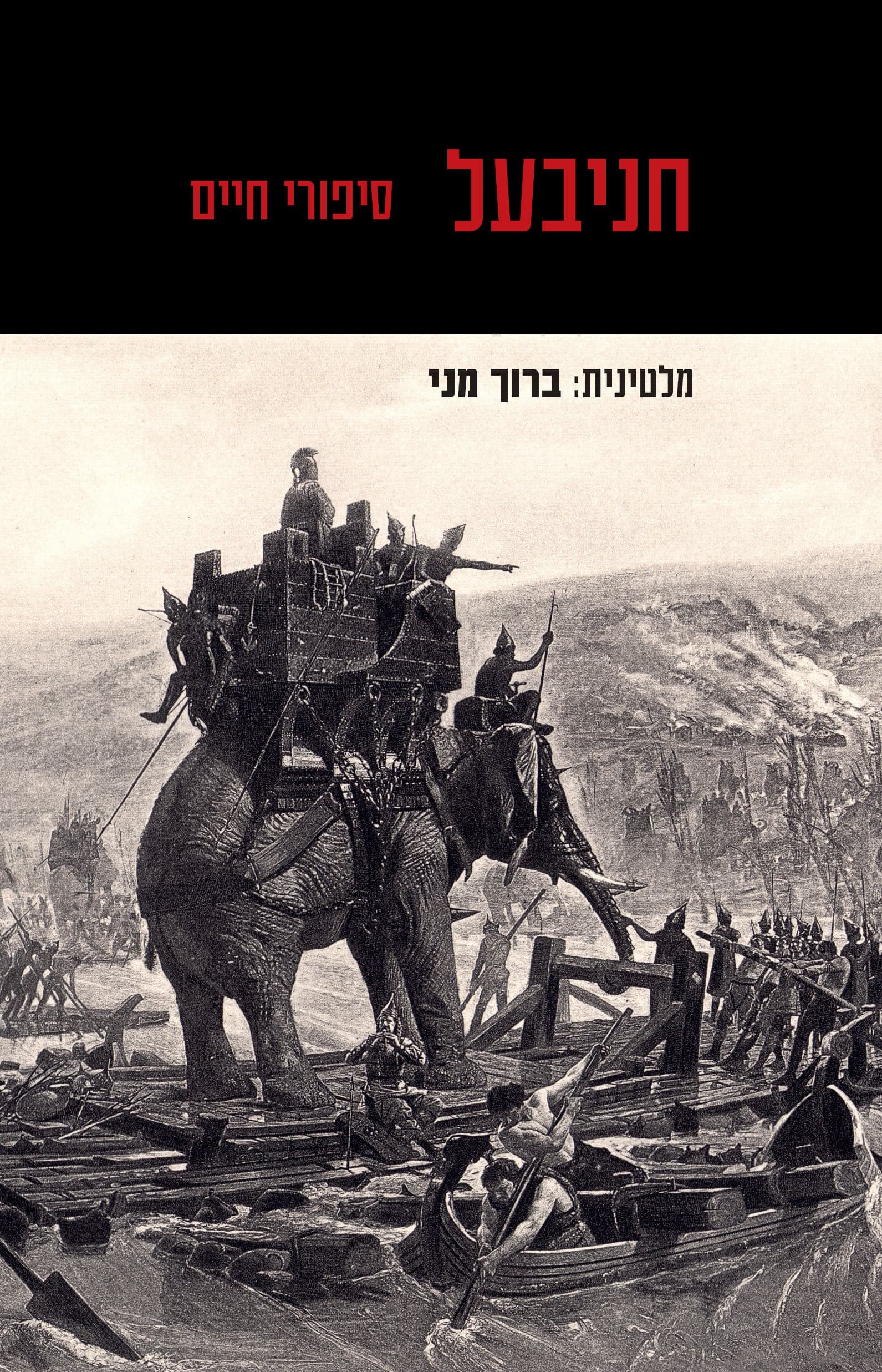 חניבעל
