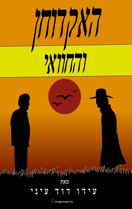 האקדוחן והחוואי