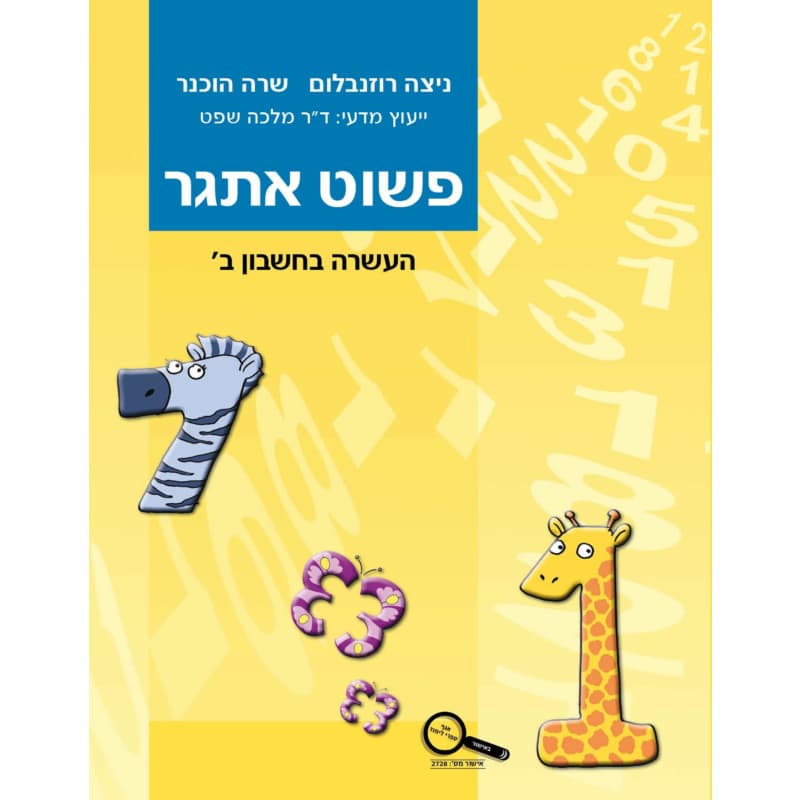 פשוט אתגר לכיתה ב – העשרה בחשבון