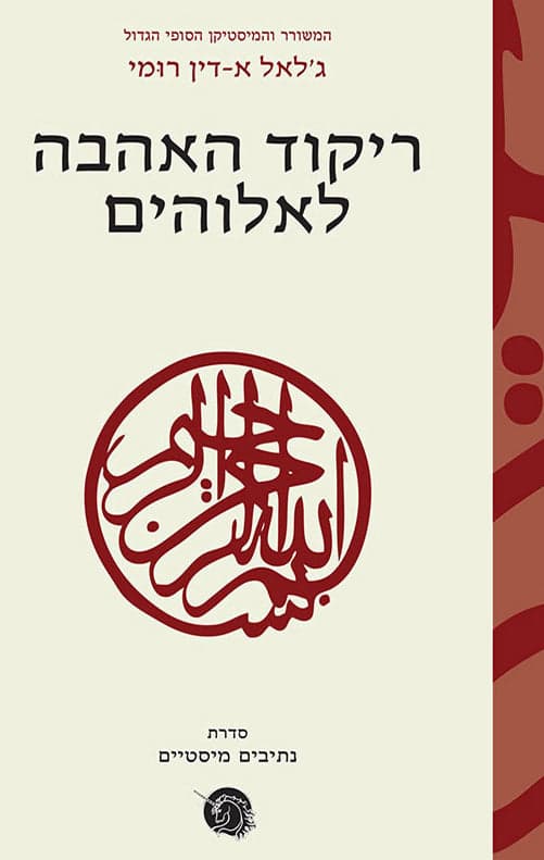 ריקוד האהבה לאלוהים
