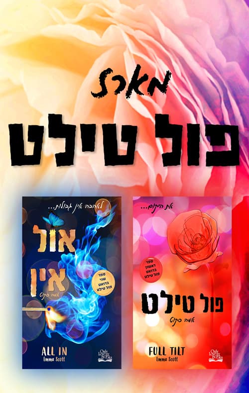 מארז פול טילט