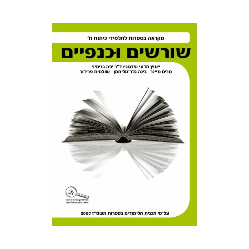 שורשים וכנפיים לכתה ח