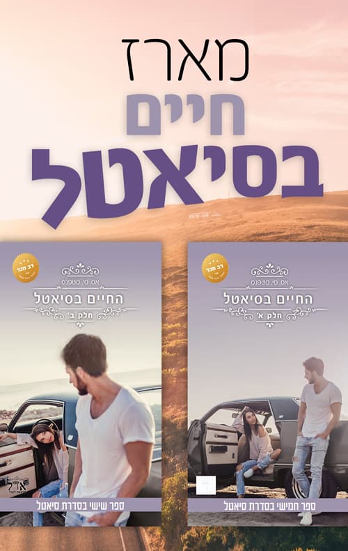 מארז החיים בסיאטל