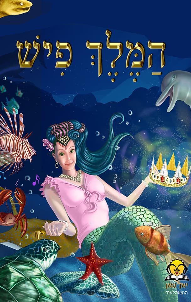 המלך פיש
