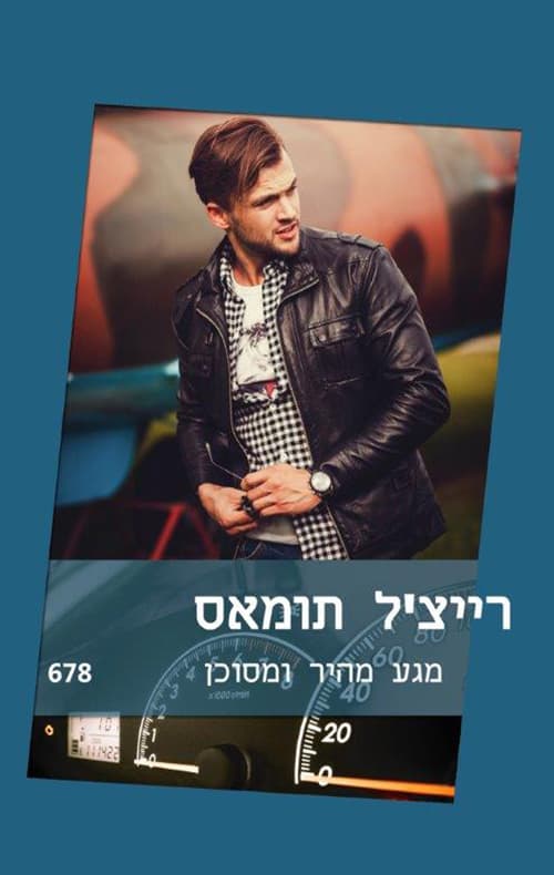 מגע מהיר ומסוכן