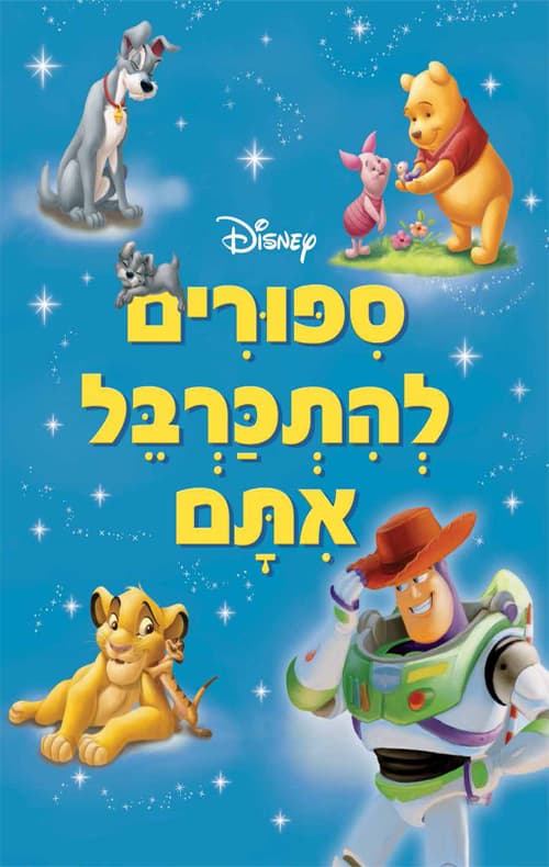 סיפורים להתכרבל איתם