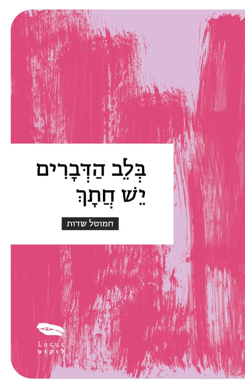 בלב הדברים יש חתך